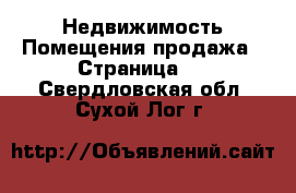 Недвижимость Помещения продажа - Страница 2 . Свердловская обл.,Сухой Лог г.